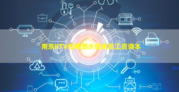 南京KTV招聘酒水促销员工资调本